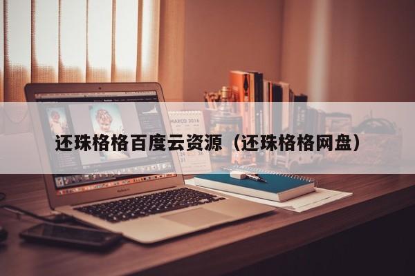 还珠格格百度云资源（还珠格格网盘）