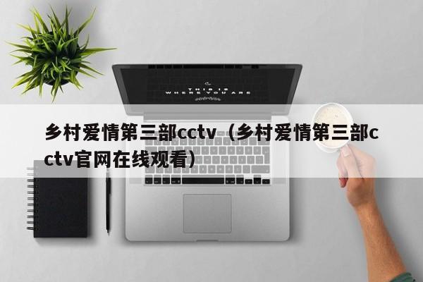 乡村爱情第三部cctv（乡村爱情第三部cctv官网在线观看）