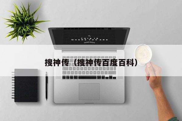 搜神传（搜神传百度百科）