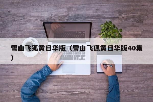 雪山飞狐黄日华版（雪山飞狐黄日华版40集）