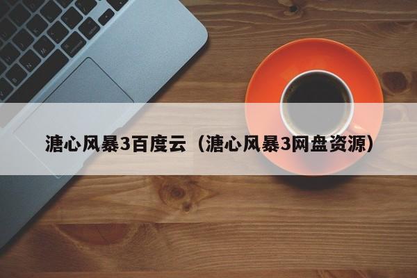 溏心风暴3百度云（溏心风暴3网盘资源）