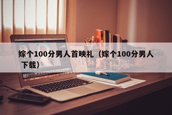 嫁个100分男人首映礼（嫁个100分男人 下载）