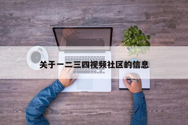 关于一二三四视频社区的信息