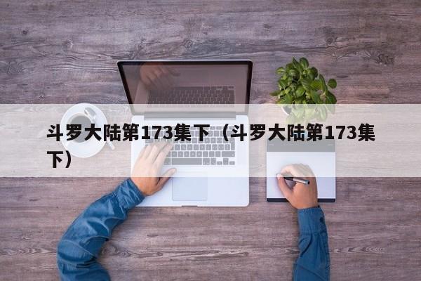 斗罗大陆第173集下（斗罗大陆第173集下）