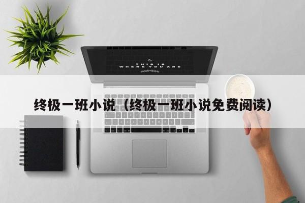 终极一班小说（终极一班小说免费阅读）