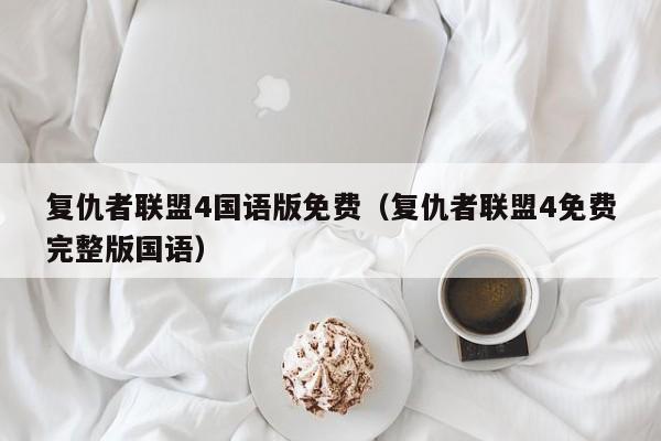 复仇者联盟4国语版免费（复仇者联盟4免费完整版国语）