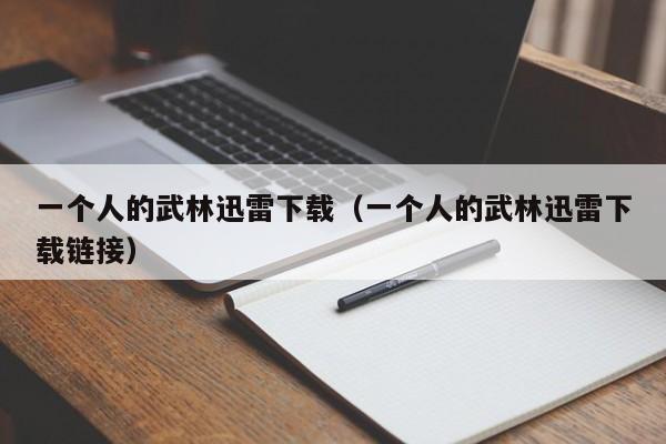 一个人的武林迅雷下载（一个人的武林迅雷下载链接）