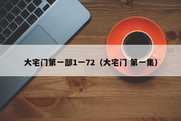 大宅门第一部1一72（大宅门 第一集）