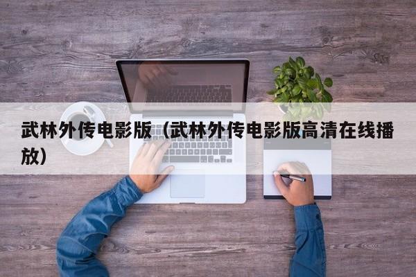 武林外传电影版（武林外传电影版高清在线播放）