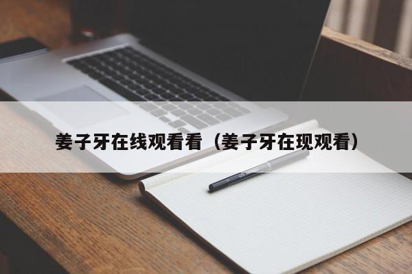 姜子牙在线观看看（姜子牙在现观看）