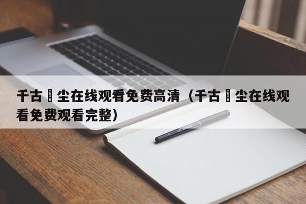 千古玦尘在线观看免费高清（千古玦尘在线观看免费观看完整）