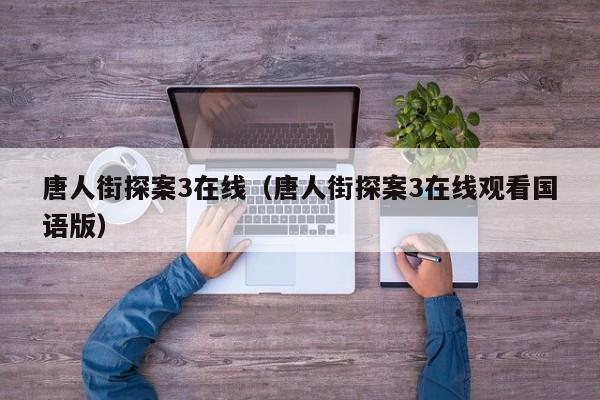 唐人街探案3在线（唐人街探案3在线观看国语版）