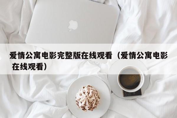 爱情公寓电影完整版在线观看（爱情公寓电影 在线观看）