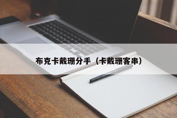 布克卡戴珊分手（卡戴珊客串）