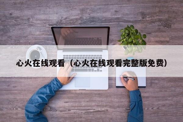 心火在线观看（心火在线观看完整版免费）
