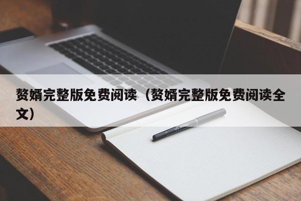 赘婿完整版免费阅读（赘婿完整版免费阅读全文）