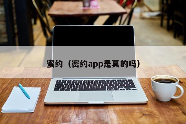 蜜约（密约app是真的吗）