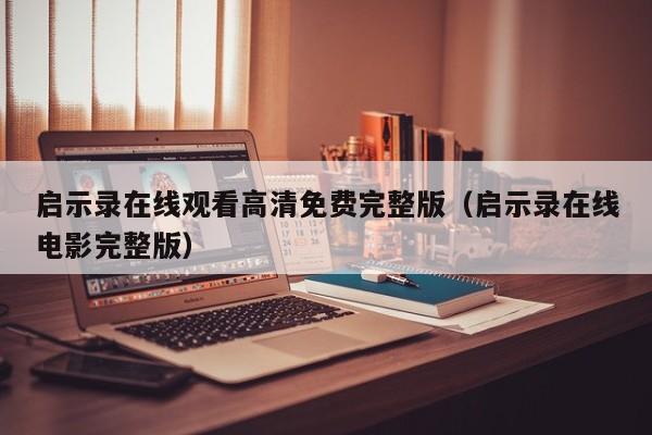 启示录在线观看高清免费完整版（启示录在线电影完整版）