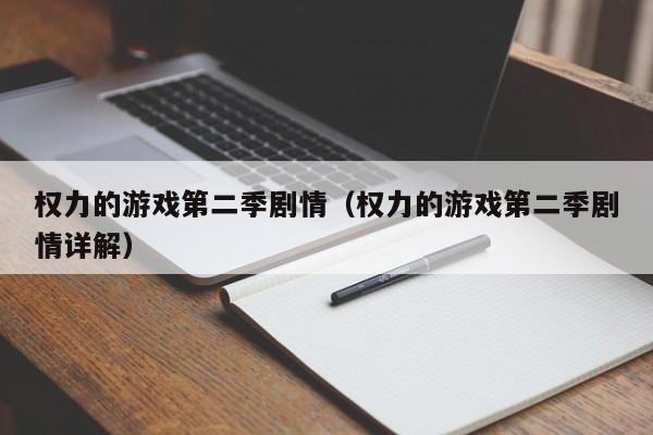 权力的游戏第二季剧情（权力的游戏第二季剧情详解）