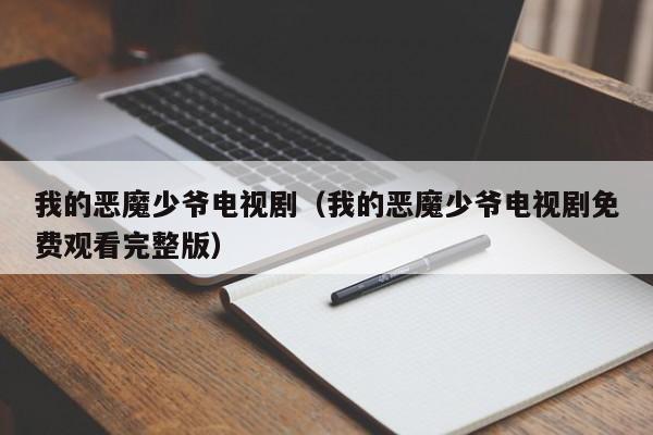我的恶魔少爷电视剧（我的恶魔少爷电视剧免费观看完整版）