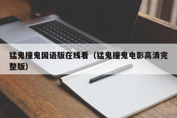 猛鬼撞鬼国语版在线看（猛鬼撞鬼电影高清完整版）