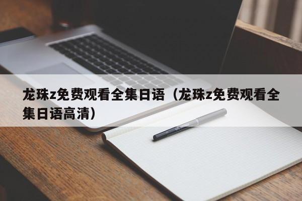 龙珠z免费观看全集日语（龙珠z免费观看全集日语高清）