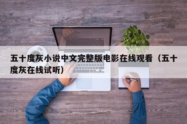 五十度灰小说中文完整版电影在线观看（五十度灰在线试听）
