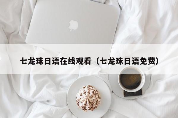 七龙珠日语在线观看（七龙珠日语免费）