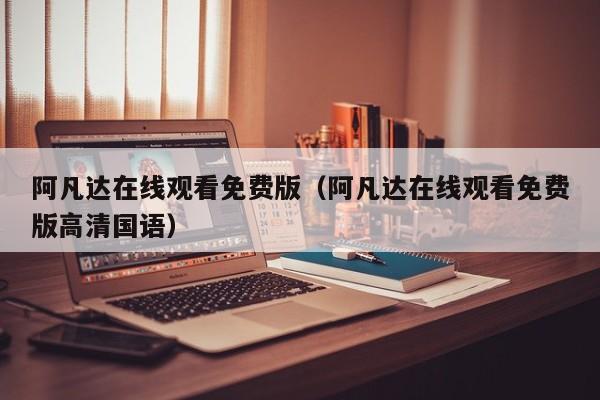 阿凡达在线观看免费版（阿凡达在线观看免费版高清国语）