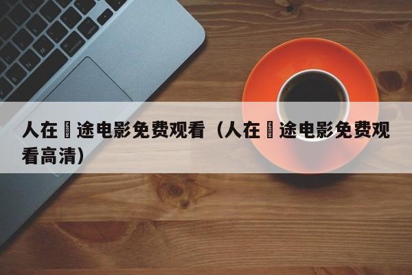 人在囧途电影免费观看（人在囧途电影免费观看高清）
