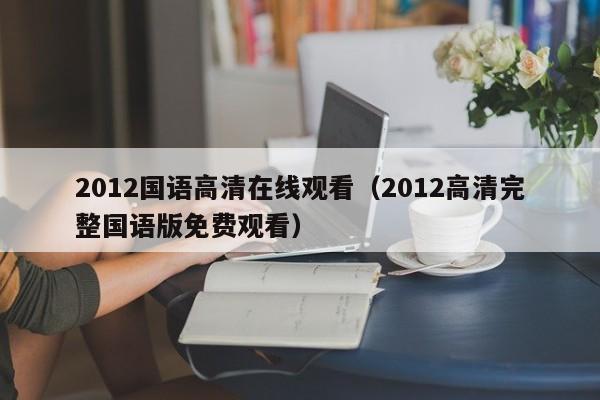 2012国语高清在线观看（2012高清完整国语版免费观看）