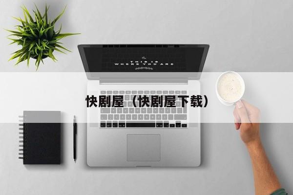 快剧屋（快剧屋下载）