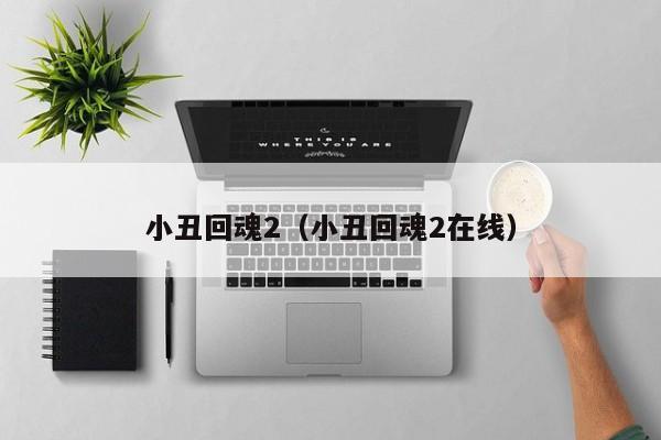 小丑回魂2（小丑回魂2在线）