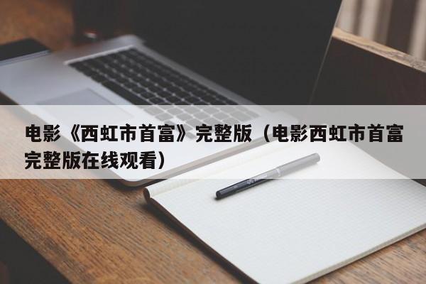 电影《西虹市首富》完整版（电影西虹市首富完整版在线观看）