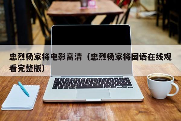 忠烈杨家将电影高清（忠烈杨家将国语在线观看完整版）