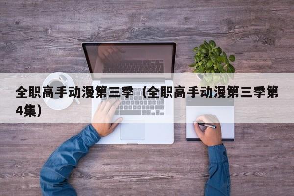 全职高手动漫第三季（全职高手动漫第三季第4集）