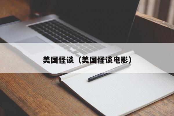 美国怪谈（美国怪谈电影）