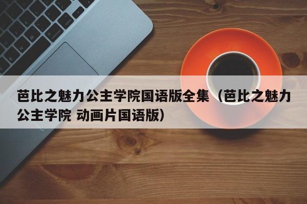 芭比之魅力公主学院国语版全集（芭比之魅力公主学院 动画片国语版）