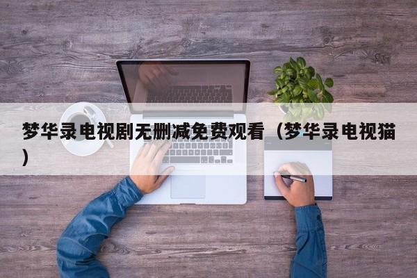 梦华录电视剧无删减免费观看（梦华录电视猫）