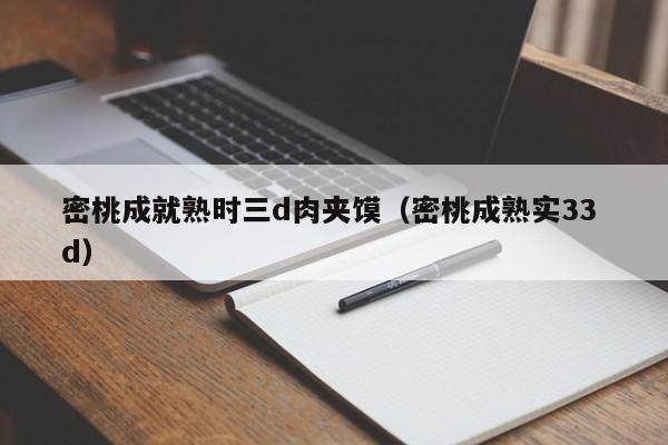 密桃成就熟时三d肉夹馍（密桃成熟实33 d）