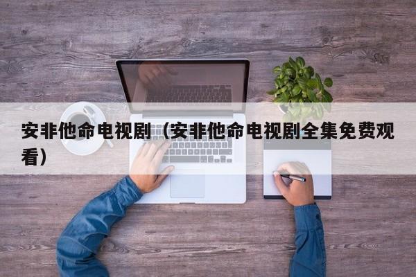 安非他命电视剧（安非他命电视剧全集免费观看）