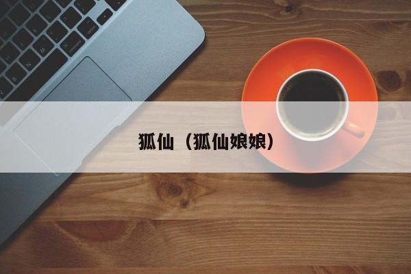 狐仙（狐仙娘娘）