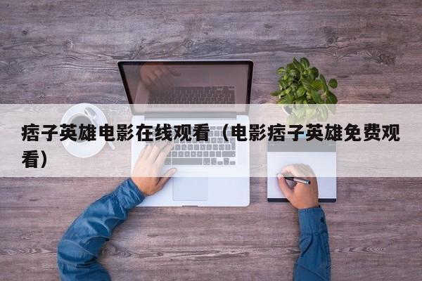 痞子英雄电影在线观看（电影痞子英雄免费观看）