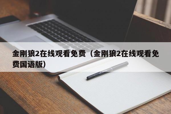 金刚狼2在线观看免费（金刚狼2在线观看免费国语版）