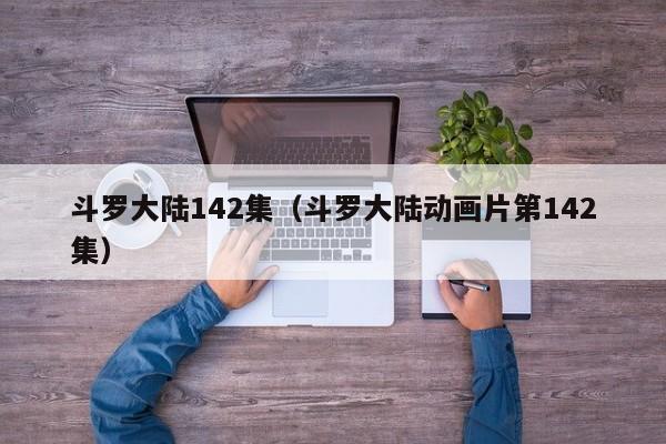 斗罗大陆142集（斗罗大陆动画片第142集）