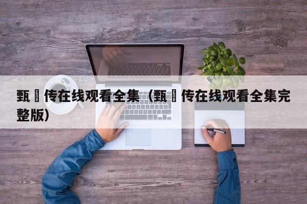 甄嬛传在线观看全集（甄嬛传在线观看全集完整版）