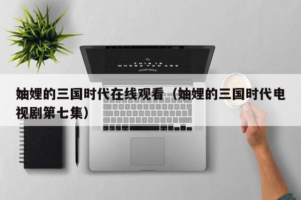 妯娌的三国时代在线观看（妯娌的三国时代电视剧第七集）