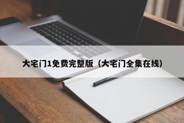 大宅门1免费完整版（大宅门全集在线）