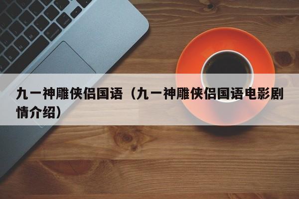 九一神雕侠侣国语（九一神雕侠侣国语电影剧情介绍）