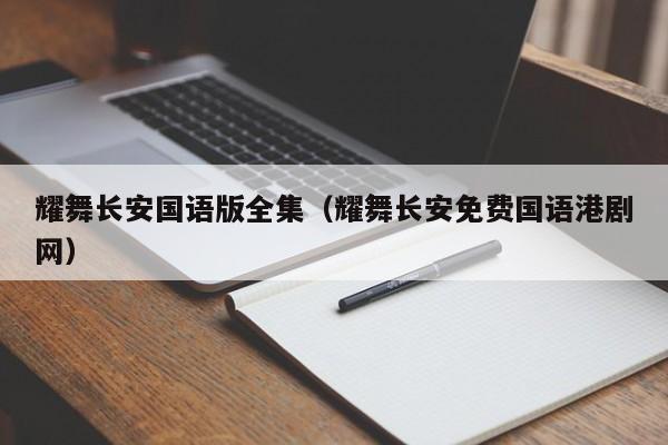 耀舞长安国语版全集（耀舞长安免费国语港剧网）